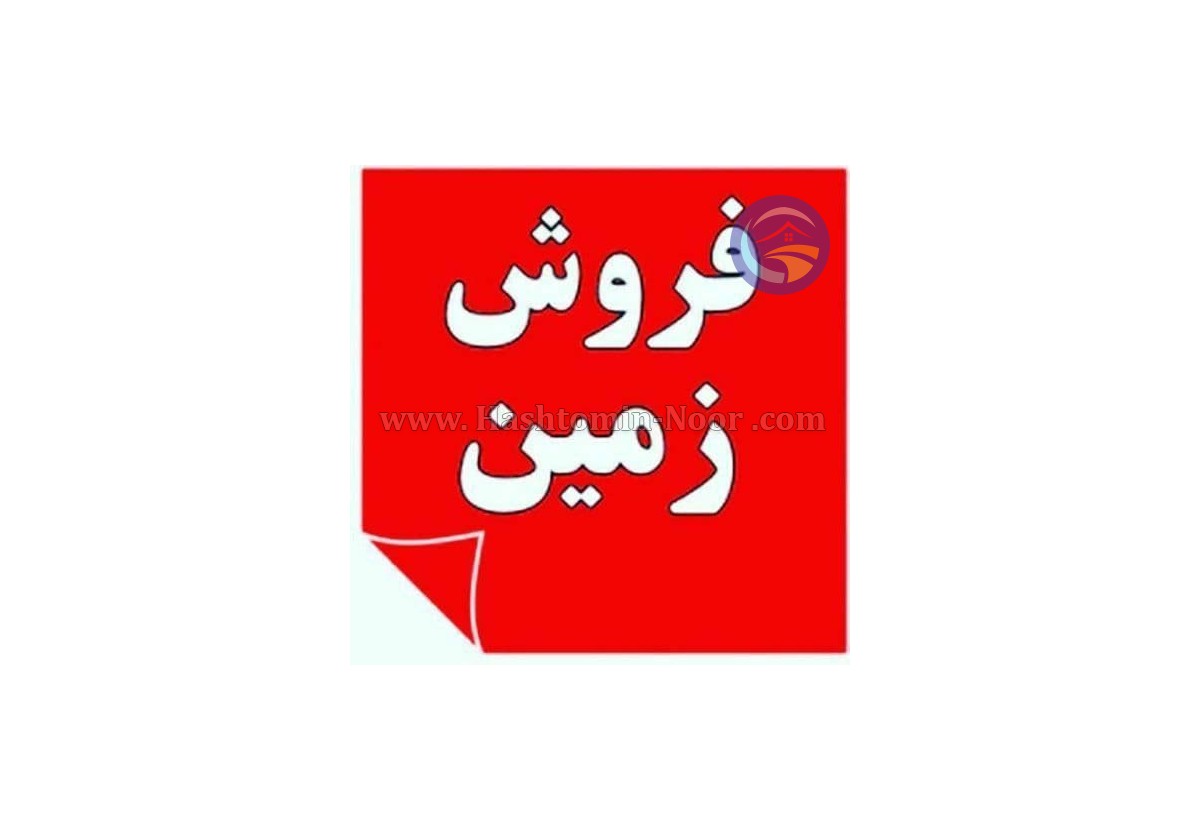 فروش زمین کشاورزی میرنا